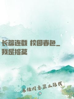 长篇连载 校园春色